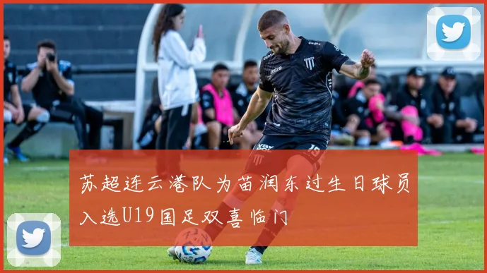 苏超连云港队为苗润东过生日球员入选U19国足双喜临门